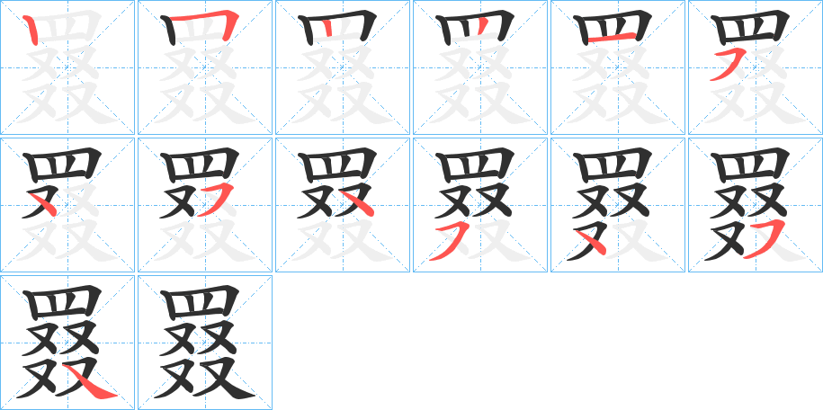 《罬》的笔顺分步演示（一笔一画写字）