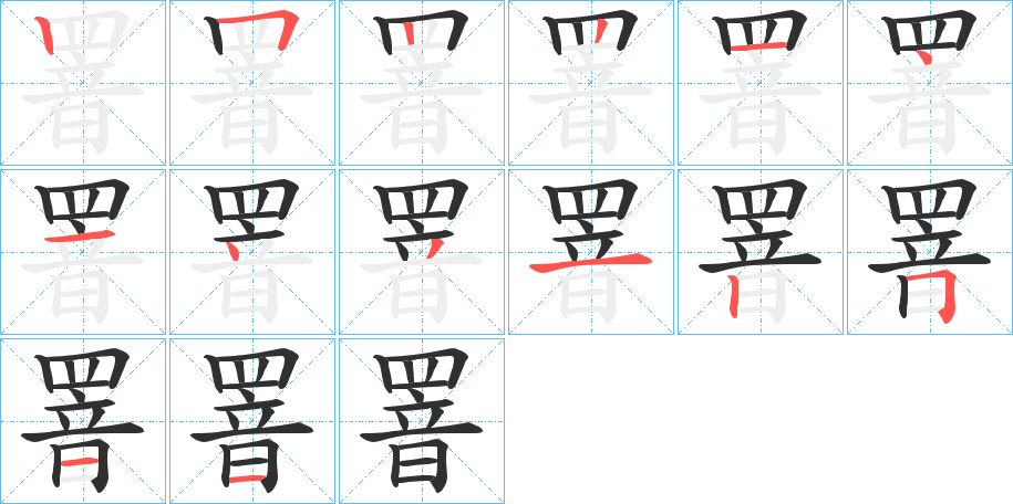 《罯》的笔顺分步演示（一笔一画写字）