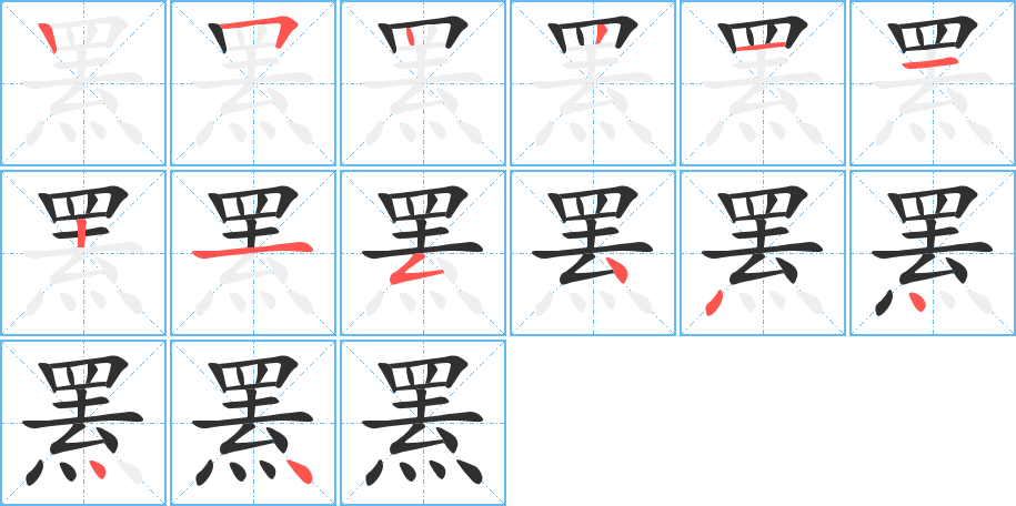 《罴》的笔顺分步演示（一笔一画写字）