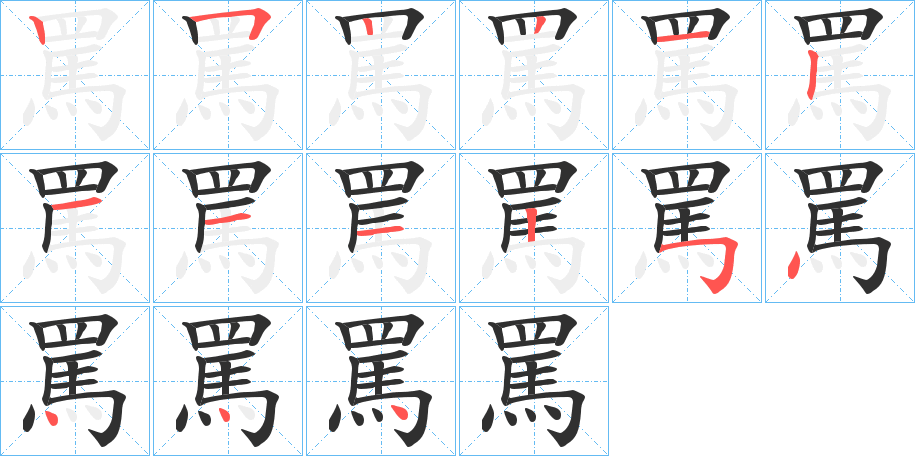 《罵》的笔顺分步演示（一笔一画写字）