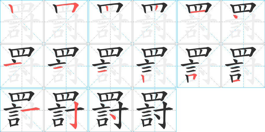 《罸》的笔顺分步演示（一笔一画写字）