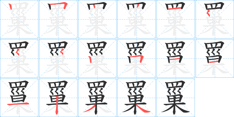 《罺》的笔顺分步演示（一笔一画写字）