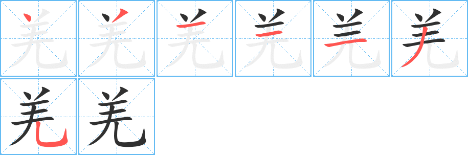 《羌》的笔顺分步演示（一笔一画写字）