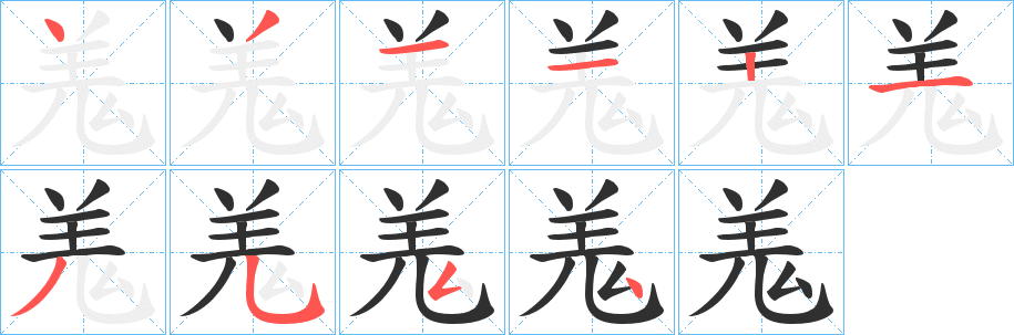 《羗》的笔顺分步演示（一笔一画写字）