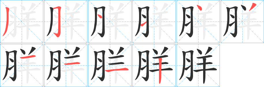 《羘》的笔顺分步演示（一笔一画写字）