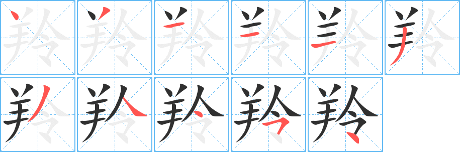 《羚》的笔顺分步演示（一笔一画写字）