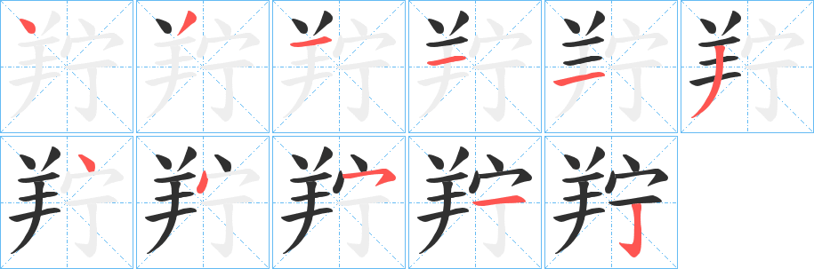 《羜》的笔顺分步演示（一笔一画写字）