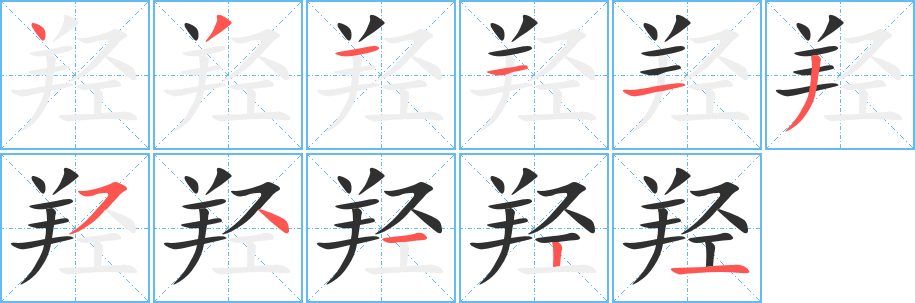 《羟》的笔顺分步演示（一笔一画写字）