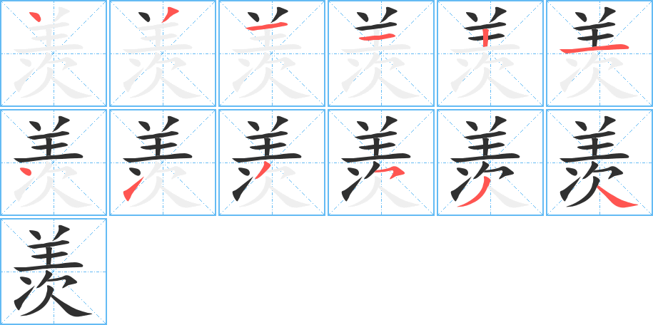 《羡》的笔顺分步演示（一笔一画写字）