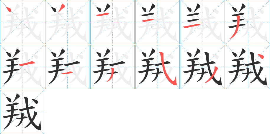 《羢》的笔顺分步演示（一笔一画写字）