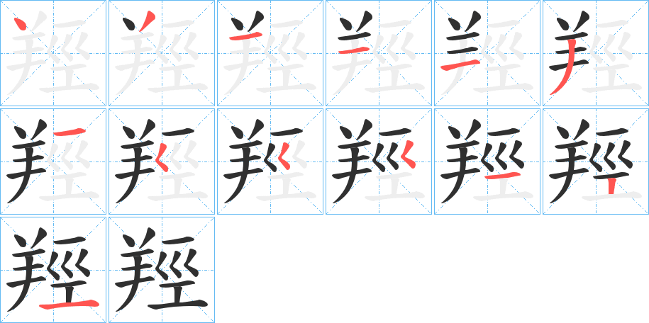 《羥》的笔顺分步演示（一笔一画写字）