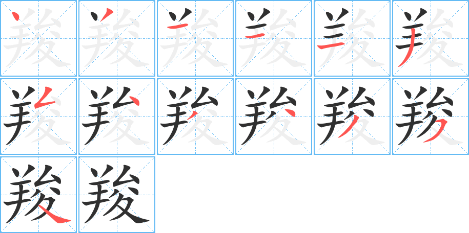 《羧》的笔顺分步演示（一笔一画写字）