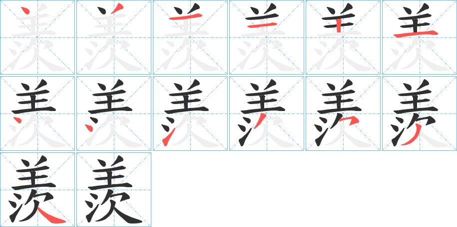 《羨》的笔顺分步演示（一笔一画写字）