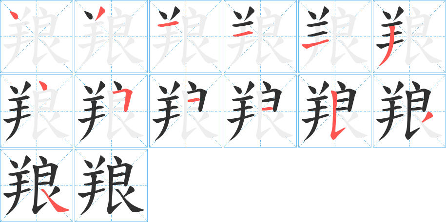 《羪》的笔顺分步演示（一笔一画写字）