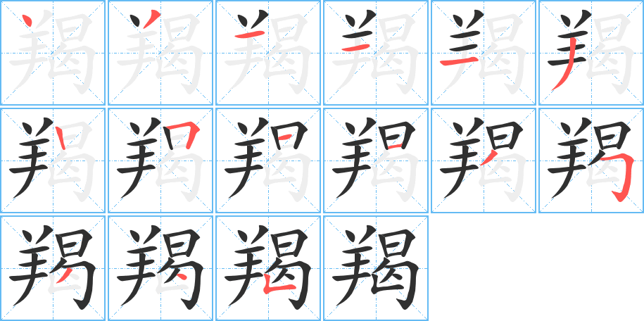 《羯》的笔顺分步演示（一笔一画写字）