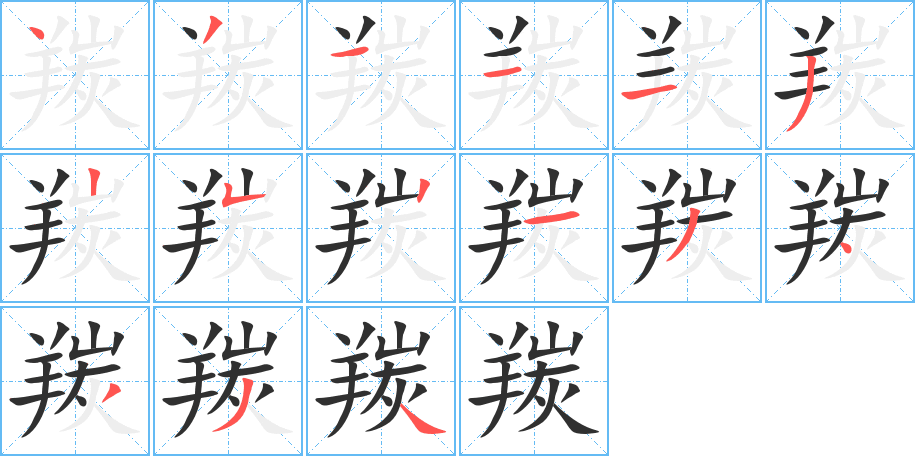 《羰》的笔顺分步演示（一笔一画写字）