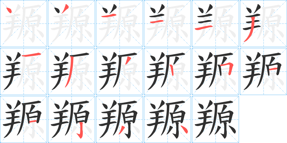 《羱》的笔顺分步演示（一笔一画写字）