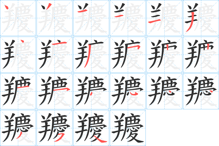 《羻》的笔顺分步演示（一笔一画写字）