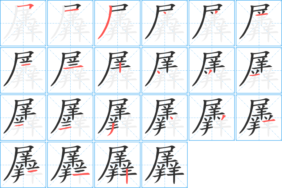 《羼》的笔顺分步演示（一笔一画写字）