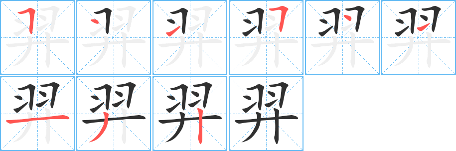 《羿》的笔顺分步演示（一笔一画写字）