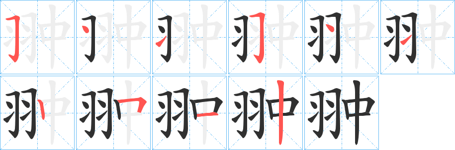 《翀》的笔顺分步演示（一笔一画写字）