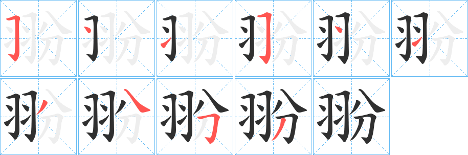 《翂》的笔顺分步演示（一笔一画写字）