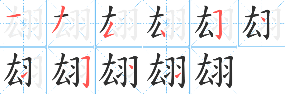 《翃》的笔顺分步演示（一笔一画写字）