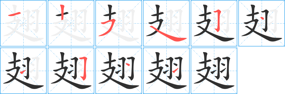 《翅》的笔顺分步演示（一笔一画写字）