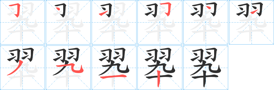 《翆》的笔顺分步演示（一笔一画写字）