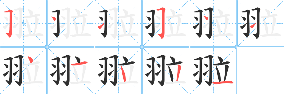 《翋》的笔顺分步演示（一笔一画写字）