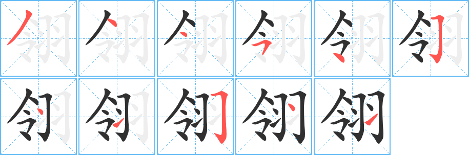 《翎》的笔顺分步演示（一笔一画写字）