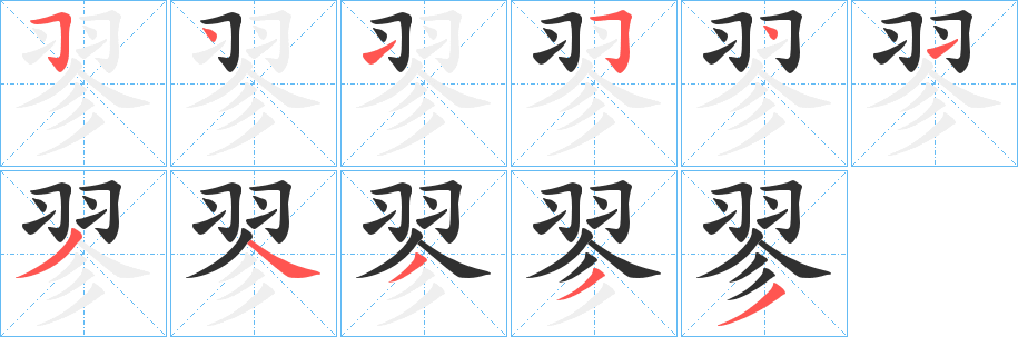 《翏》的笔顺分步演示（一笔一画写字）