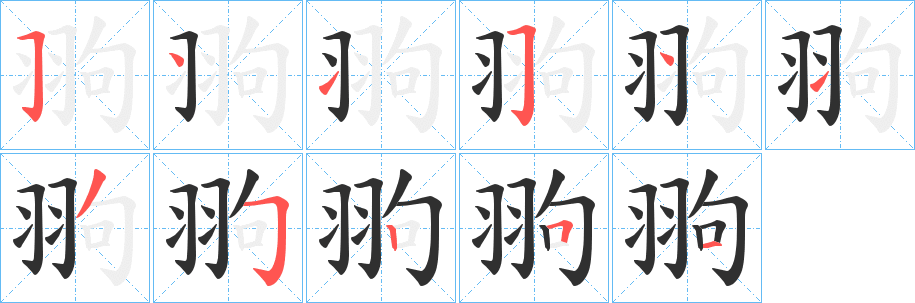 《翑》的笔顺分步演示（一笔一画写字）