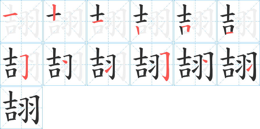 《翓》的笔顺分步演示（一笔一画写字）