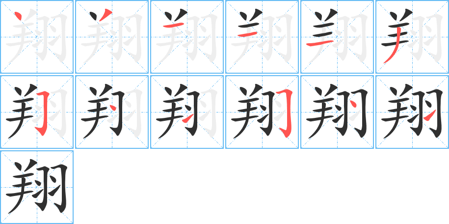 《翔》的笔顺分步演示（一笔一画写字）