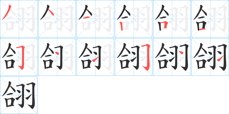 《翖》的笔顺分步演示（一笔一画写字）