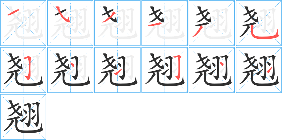 《翘》的笔顺分步演示（一笔一画写字）