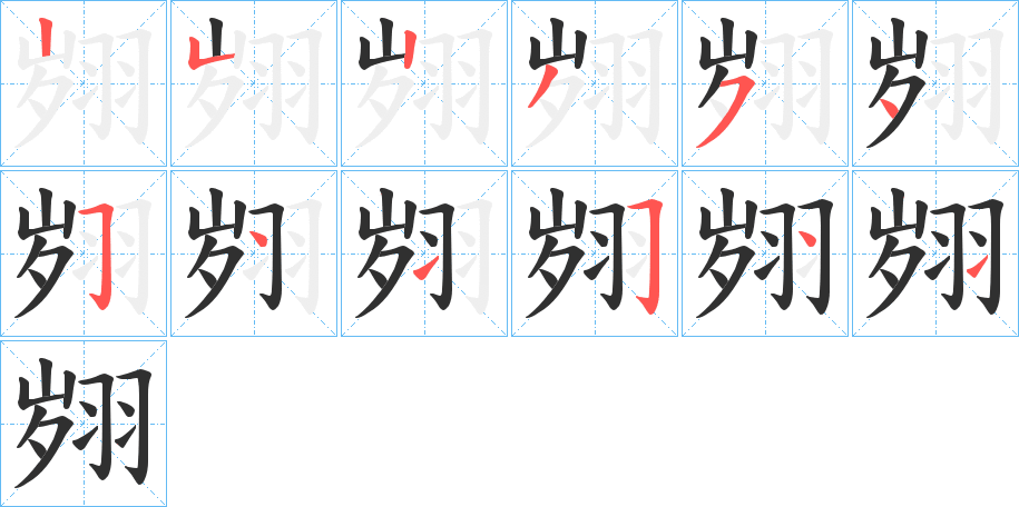 《翙》的笔顺分步演示（一笔一画写字）