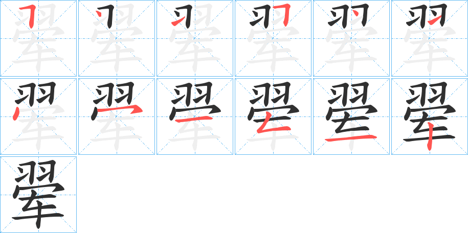 《翚》的笔顺分步演示（一笔一画写字）