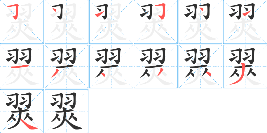 《翜》的笔顺分步演示（一笔一画写字）