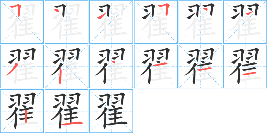 《翟》的笔顺分步演示（一笔一画写字）