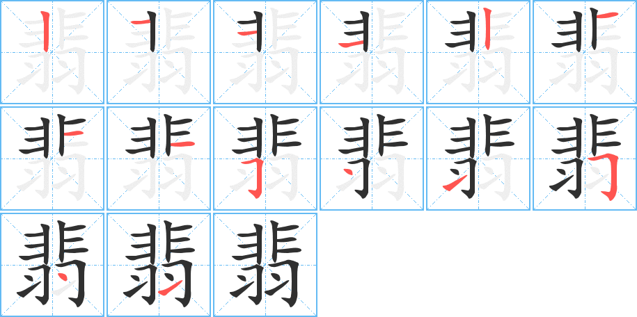 《翡》的笔顺分步演示（一笔一画写字）