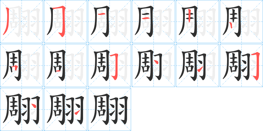 《翢》的笔顺分步演示（一笔一画写字）