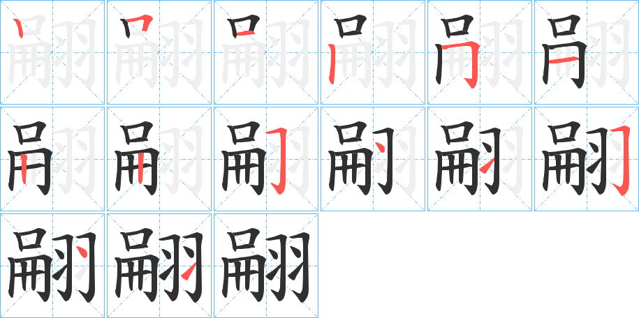 《翤》的笔顺分步演示（一笔一画写字）