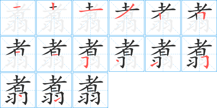 《翥》的笔顺分步演示（一笔一画写字）