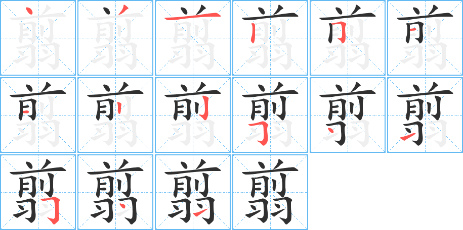 《翦》的笔顺分步演示（一笔一画写字）