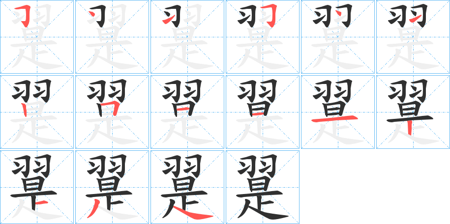 《翨》的笔顺分步演示（一笔一画写字）