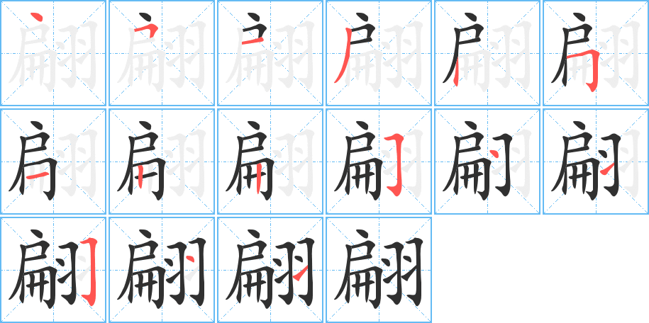 《翩》的笔顺分步演示（一笔一画写字）