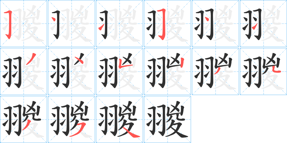 《翪》的笔顺分步演示（一笔一画写字）