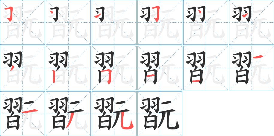 《翫》的笔顺分步演示（一笔一画写字）